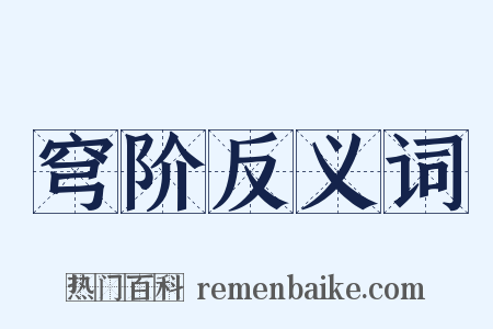 穹阶反义词是什么意思的图片